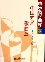 中国艺术歌曲选 2004-2010 上