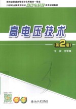 高电压技术 第2版