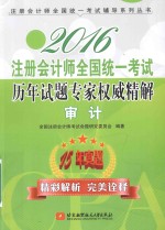 2016注册会计师全国统一考试历年试题专家权威精解 审计