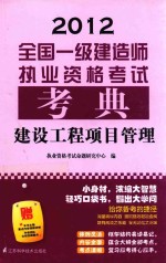 全国一级建造师执业资格考试考典 建设工程项目管理