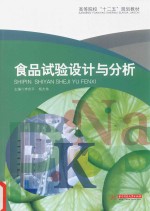 高等院校“十二五”规划教材 食品实验设计与分析