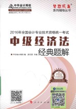 中级会计职称辅导教材 梦想成真系列 中级经济法经典题解 2016版