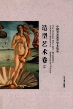 中国美术教育学术论丛  造型艺术卷  2 ＝ The Chinese fine arts education academic symposium Modeling art