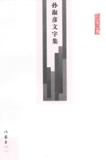 孙淑彦文字集 第1册 史学 留住春风