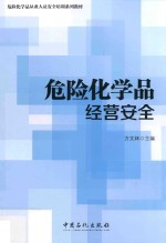 危险化学品经营安全