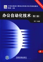 21世纪高校计算机应用技术系列规划教材 基础教育系列 办公自动化技术