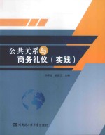 公共关系与商务礼仪 实践