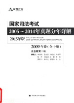 国家司法考试2005-2014年真题分年详解 2009年卷 2015年版