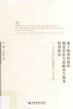 基于顾客价值的制造企业全面解决方案及转型研究 以大型汽车制造商D公司为例