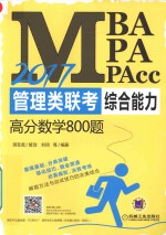 MBA、MPA、MPAcc管理类联考 综合能力 高分数学800题 2017版