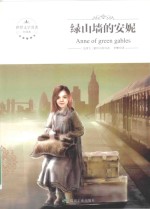 绿山墙的安妮 ＝ ANN OF GREEN GABLES