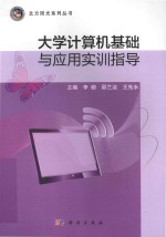 大学计算机基础与应用实训指导