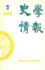 史学情报 1988年 第2期