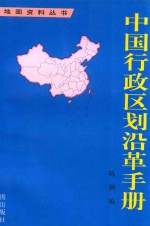 中国行政区划沿革手册