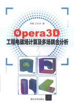 Opera3D工程电磁场计算及多场耦合分析