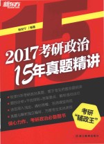 考研政治15年真题精讲 2017版