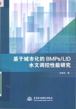 基于城市化的BMPS/LID水文调控性能研究