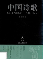 中国诗歌 2016年第8卷 第80卷 最新的词