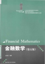 21世纪保险精算系列教材  金融数学  第5版