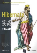 Hibernate实战 第2版