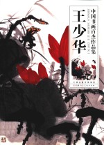 中国书画百杰作品集 王少华