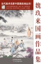 当代美术名家中国画经典丛书 魏玖来国画作品集