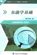 高职高专十二五规划教材 金融学基础