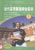 当代实用英语综合实训 1 ＝ CONTEMPORARY APPLIED ENGLISH EXERCISE BOOK 1