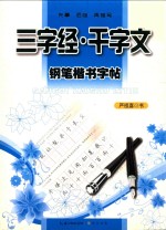 钢笔楷书字帖 三字经、千字文