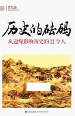 历史的砝码 从边缘影响历史的11个人