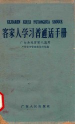 客家人学习普通话手册