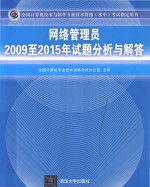 2009-2015年试题分析与解答  网络管理员