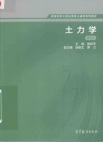 高等学校工程应用型土建类系列教材  土力学  第3版