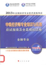 应试指南及全真模拟试卷 中级经济师金融专业知识与实务