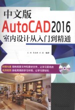 AutoCAD 2016室内设计从入门到精通 中文版