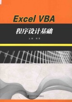 Excel VBA程序设计基础