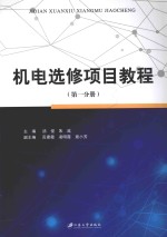 机电选修项目教程 第1分册