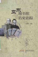 亚东图书馆历史追踪