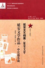 延安文艺档案 延安文学 第34册 延安文学作品 中长篇小说