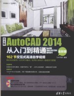 中文版AUTOCAD 2014从入门到精通 全彩版