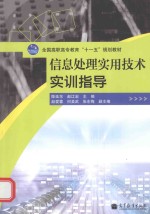 全国高职高专教育十一五规划教材 信息处理实用技术实训指导