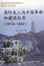 国际友人与中国革命和建设纪年 1919.5.4-1937.7.7