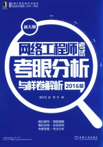 网络工程师考试  考眼分析与样卷解析  2016版