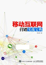 移动互联网营销实战宝典