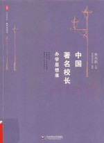 中国著名校长办学思想录