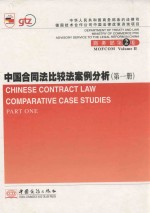 中国合同法比较法案例分析 第1册 ＝ CHINESE CONTRACT LAW COMPARATIVE CASE STUDIES PART ONE