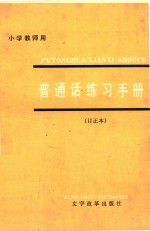 普通话练习手册 小学教师用