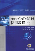 普通高等教育“十三五”规划教材 AutoCAD 使用教程 2016版