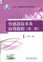 “十三五”普通高等教育本科规划教材 传感器技术及应用教程 第2版