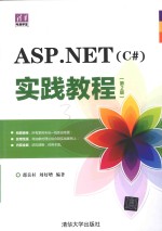 ASP.NET C# 实践教程 第2版